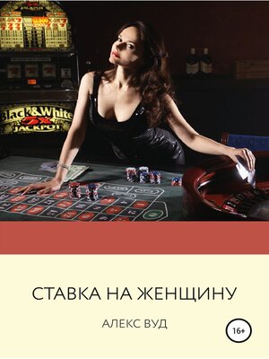 cover image of Ставка на женщину